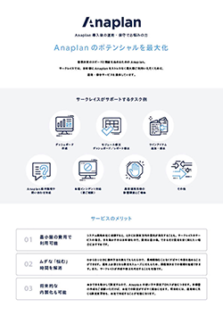 【カタログ】Anaplan運用支援_0207s