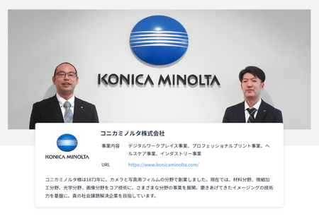 コニカミノルタ株式会社様Hybrid Service導入事例
