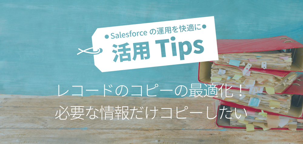 レコードのコピーの最適化!必要な情報だけコピーしたい。