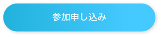 活用相談室 参加申し込み