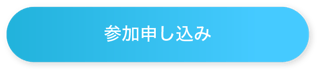 参加申し込み