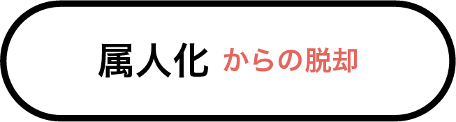属人化からの脱却-2