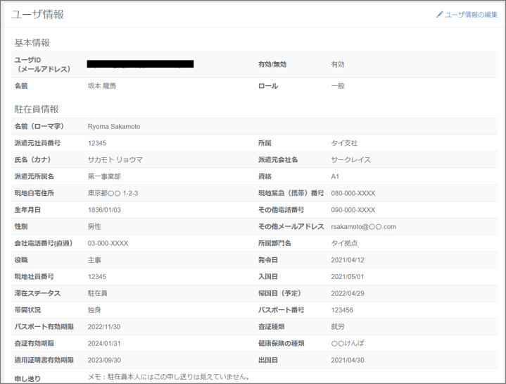 活用シーン④【ナレッジ共有】『ユーザ管理』で、赴任者ごとの情報や特記事項を管理