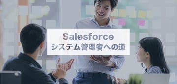 【カスタマーサクセス】より高いレベルのサービスを提供するために、自分を高めていく