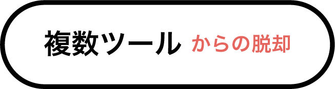 複数ツールからの脱却-2