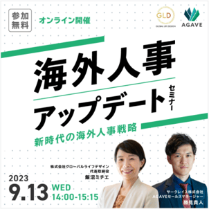 20230913海外人事アップデートセミナーbnr (3)