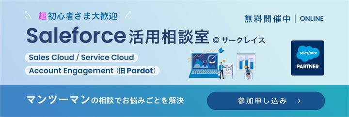 240119_Salesforce-blog-cta (活用相談室)