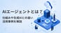 AIエージェントとは？仕組みや生成AIとの違い、活用事例を解説