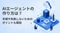 AIエージェントの作り方は？手順や失敗しないためのポイントも解説