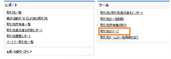 取引先のマージ