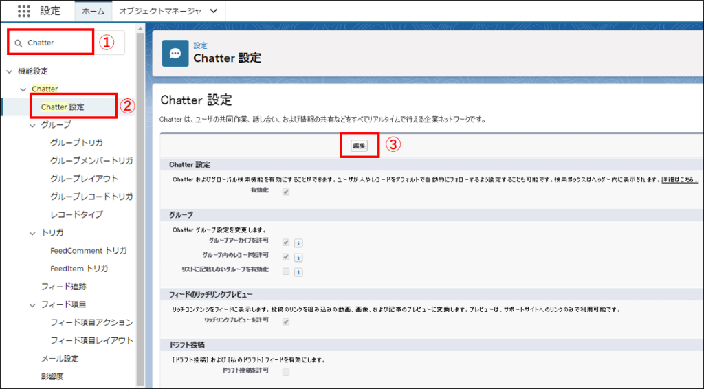 Chatter設定1