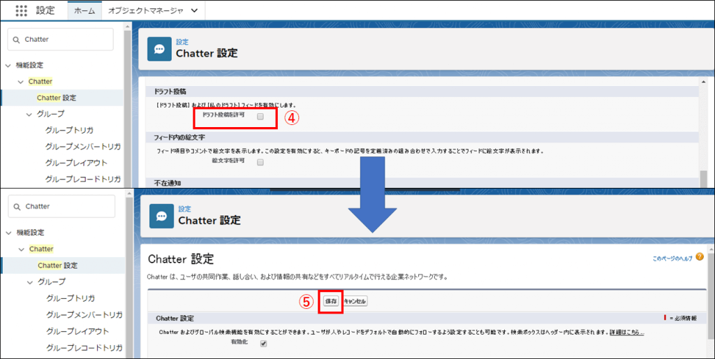 Chatter設定2