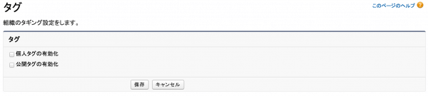 タグの有効化って難しくないのか？