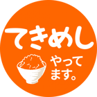 「てきめし」第１回　やります！