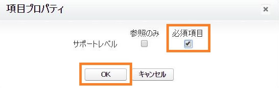 必須項目の設定2