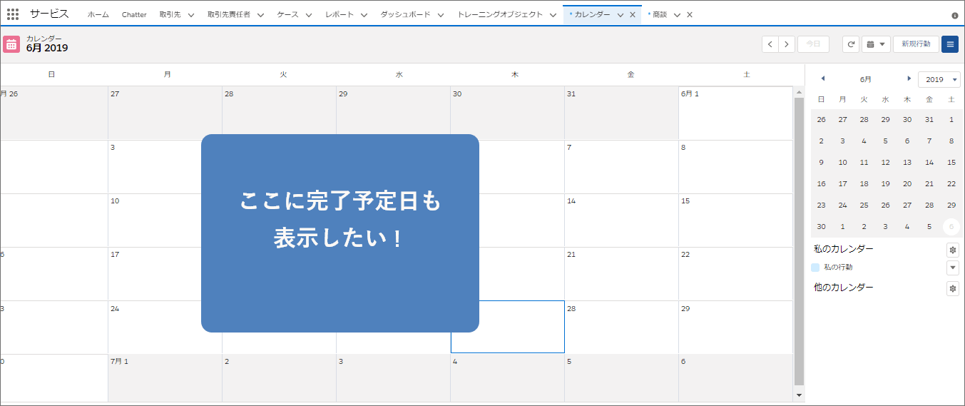 Salesforceのカレンダーに完了予定日とかアレコレ表示したい