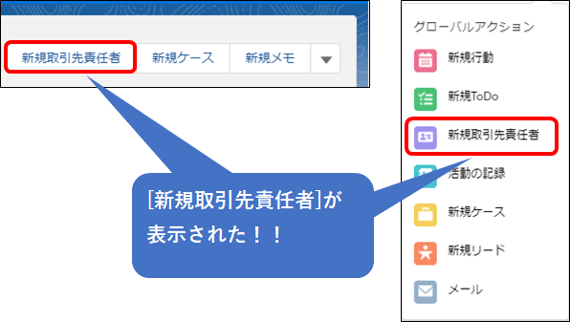 設定後の新規取引先責任者の表示