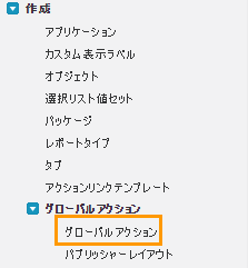グローバルアクションとは？1