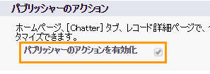 パブリッシャーアクションとは？