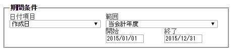 期間条件