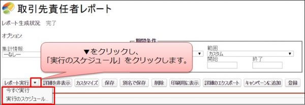 レポートのスケジュール解除