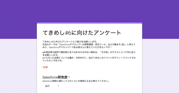 てきめし#6に向けたアンケート