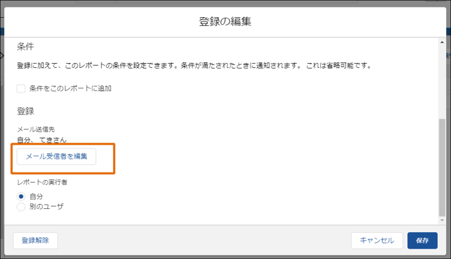 レポートをメール通知したいのに 宛先候補に出てこない 選べない