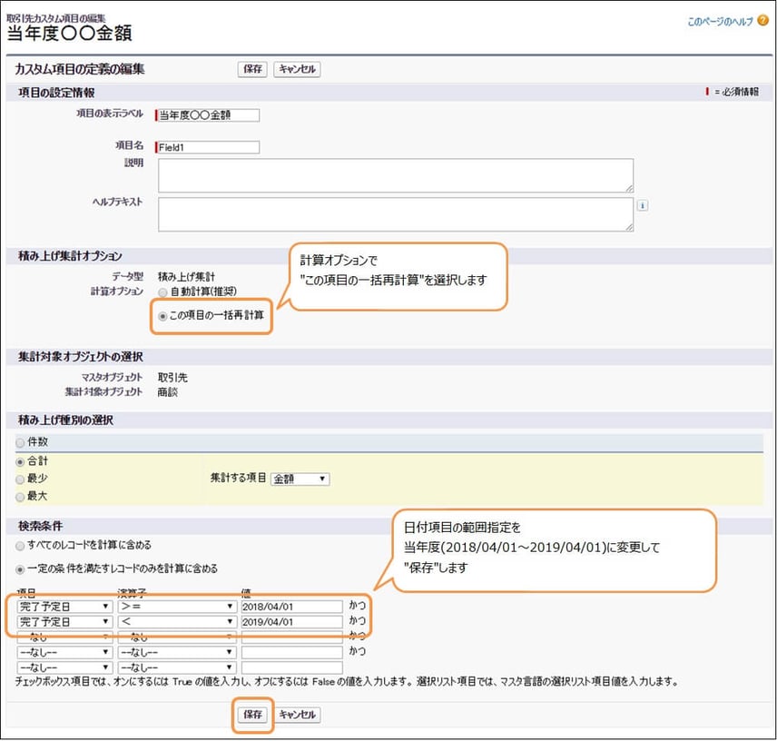 積み上げ集計項目の一括再計算
