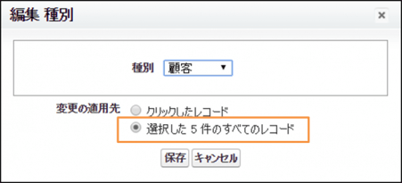 便利機能①　リストビューから項目の一括更新4