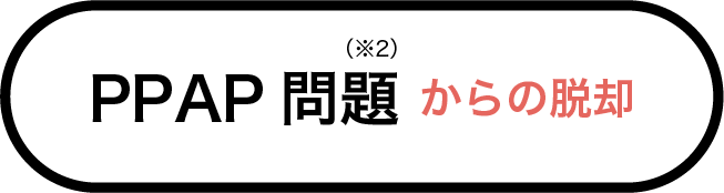 PPAP問題からの脱却-2