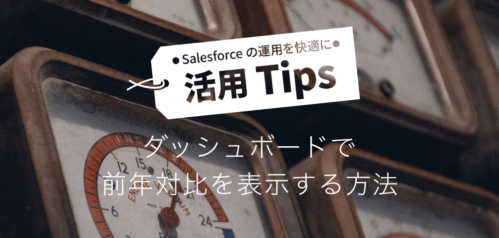 ダッシュボードで前年対比を表示する方法