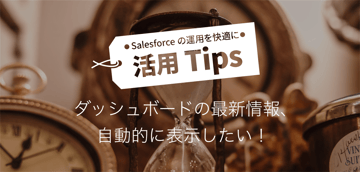 ダッシュボードの最新情報、自動的に表示したい!