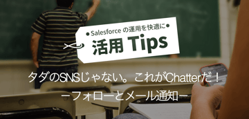 タダのSNSじゃない。これがChatterだ! -2.フォローとメール通知-