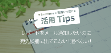 レポートをメール通知したいのに 宛先候補に出てこない!選べない!