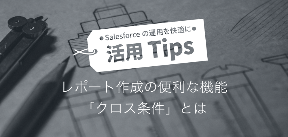 レポート作成の便利な機能「クロス条件」とは