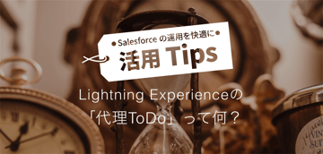 Salesforce Lightning Experienceの「代理ToDo」って何?