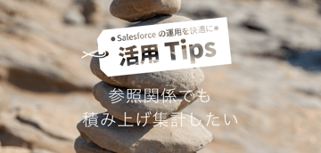参照関係でも積み上げ集計したい