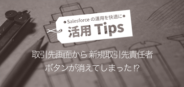 取引先画面から 新規取引先責任者ボタンが消えてしまった !?