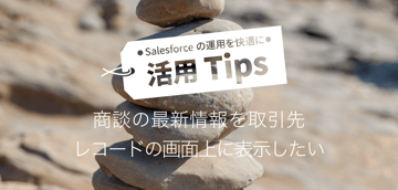 商談の最新情報を取引先レコードの画面上に表示したい