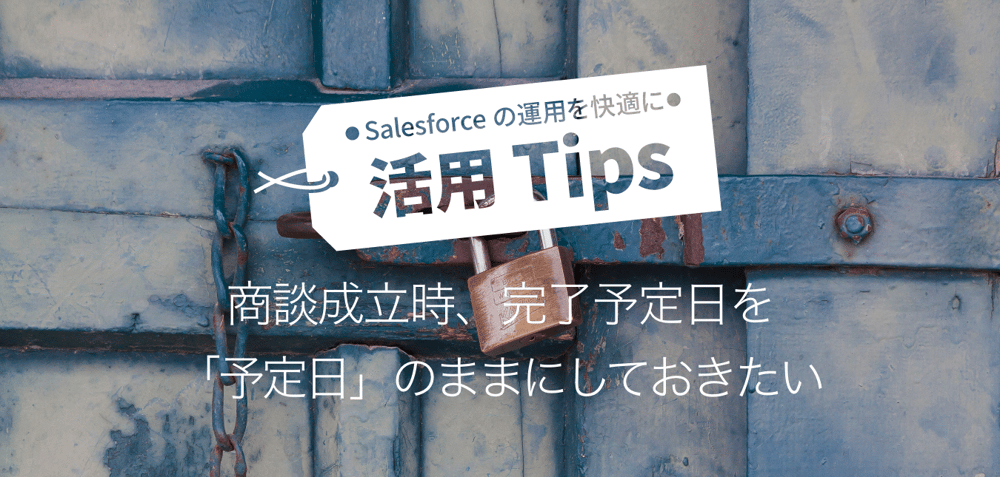 商談成立時、完了予定日を「予定日」のままにしておきたい