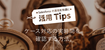 営業時間を考慮した、ケース対応の「実時間」を確認する方法