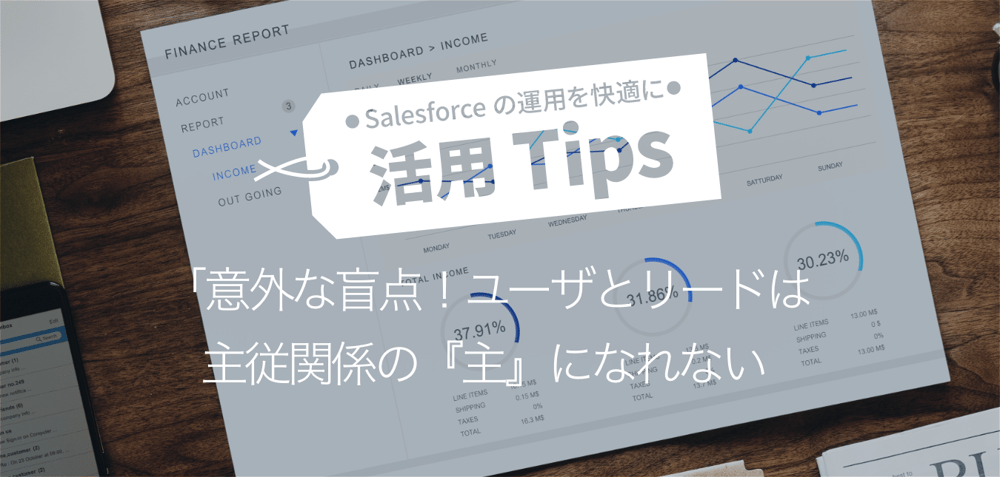 意外な盲点 ユーザとリードは主従関係の 主 になれない