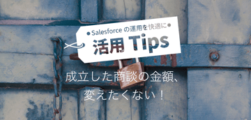 成立した商談の金額、変えたくない!