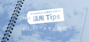 新しい「メモ」機能