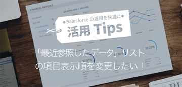「最近参照したデータ」リストの表示項目順を変更したい!