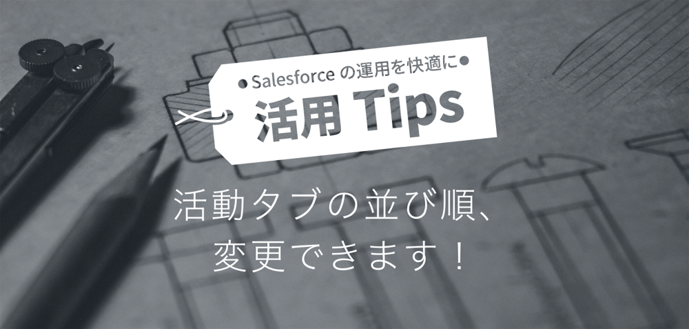 Lightning Experience 活動タブの並び順、変更できます!