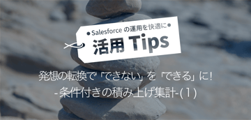 発想の転換で難題解決 ! - 条件付きの積み上げ集計- (1)