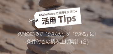 発想の転換で難題解決 ! – 条件付きの積み上げ集計- (2)