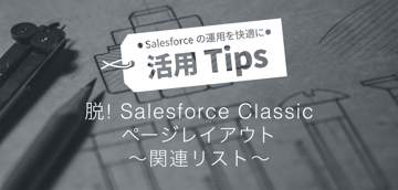 脱!Salesforce Classic ページレイアウト2 ~関連リスト~