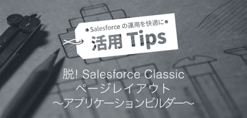 脱!Salesforce Classic ページレイアウト「Lightningアプリケーションビルダー」